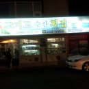 고기고수산횟집 이미지