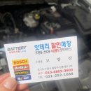대도공업사 | Xm3 자동차 배터리 방전 이슈로 당일 출장 가능 업체 AUTIOMALL아우티오몰 이용 후기