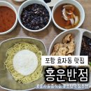 홍운반점 - 포항시 남구 효자동길6번길 23 | 포항 효자동 맛집, 홍운반점 간짜장 탕볶밥 후기