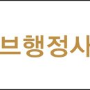 써브 행정사 사무소 이미지