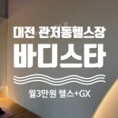 씨유대전관저스타점 | 대전 관저동 헬스장 바디스타 휘트니스 | 헬스 등록하면 GX수업 무료