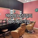 승원빌딩 | 부산 서면 메이크업 헤어젬by정길희 메이크업샵 전포 메이크업 서현디자이너, 승원디자이너 후기
