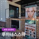 뭉치쌀롱 | 포항 산모관리 추천 루미너스스파 후기