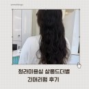 청라미용실추천 육아맘도 관리 쉬운 긴머리펌, 청라에서 만족했던 미용실 후기