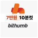Y-029 | 빗썸7만원 10분 컷 이벤트 기간 출금 방법 총정리