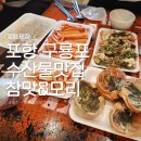 구룡포찜전문점 | 포항 구룡포시장 참맛대게 모리수산 홍게 &amp; 오징어회 포장 후기