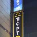 탐휘트니스 길음 | 길음역PT 맛집 미아사거리헬스장 탐휘트니스 길음점 피티 후기