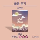 기억똑똑 댄싱 브레인 | [방탈출 139] 🌸꽃길🌸 풀문 - 소우주 (수원 방탈출)