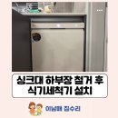 주몽 2 | 군포 주몽주공아파트 싱크대 하부장 철거 후 식기세척기 설치
