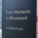주식회사헤리티지디자인 | [기아 360] 다양한 기아차를 구경할 수 있는 압구정 전시장