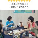 부산 사하구가족센터 블렌딩티 클래스 후기