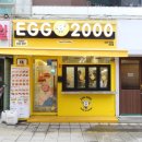 에그2000 전대점 이미지