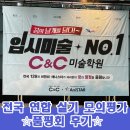 ✨C&amp;C 전국 연합 실기 모의평가 - 품평회 후기✨