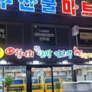 동해농협하나로마트