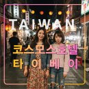 코스모스 호텔 타이베이,대만 여행 추천 숙소,메인연 인근,국광버스,지우펀