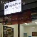 인천 송도동 회포장 오산조은참치 송도점 영업시간 가는길