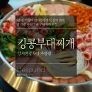 킹콩부대찌개 가양점