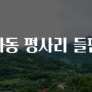 평사리 이미지