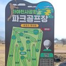 가야진사공원 파크골프장 이미지