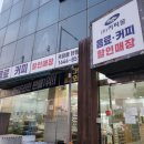 대전 커피몰 음료커피 할인매장 탄방점!생수구입 후기