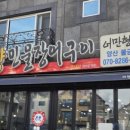 어만장어구이 이미지