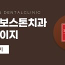부천보스톤치과의원 이미지