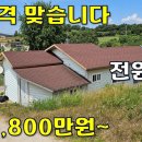 전원주택 단돈1,800만원~다 포함해서 이 가격 맞습니다~[땅지통] 이미지