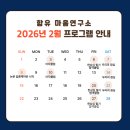 (12/10) 평생학습주간_위빙클래스 | [공지] 함유 마음연구소 | 2026년 2월 진행 프로그램 안내