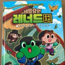 레너드 | [아이 책 후기] '비밀요원 레너드 우리고전 1. 전우치전 황조가의 미스터리 속으로!(이향안, 아울북)'