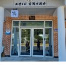 고양1리 마을회관 이미지