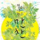 2014. 5.10. 토요일. 함께 나눌 도서 -＜행복한 만찬＞공선옥 저. - 신전숙 회장님 집들이와 함께 한 즐거운 시간이었습니다 이미지