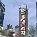 못골골목시장 네이버블로그