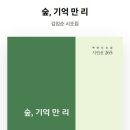 김임순 시인의 시집 『숲, 기억 만 리』 이미지