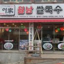 이가월남쌀국수양정점 이미지