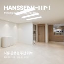 두산아파트 | 시흥인테리어 두산아파트 한샘바스 리모델링