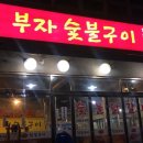 부자 숯불구이 이미지