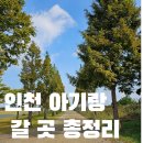 인천광역시 계양경기장 계양체육관보조경기장 | 인천 아기랑 갈만한 곳 총정리｜실제로 다녀온 곳 + 가보고 싶은 곳 리스트