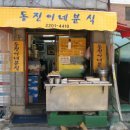 동진이네분식 이미지