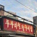 쭈꾸미숯불구이집