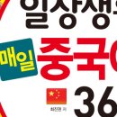 생활 중국어(초급) 이미지