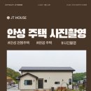 안성 전원주택, 안성 전원주택 사진촬영 일지 및 후기