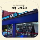 GS25 양정중앙점 네이버블로그