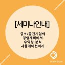 중소/중견기업 경영계획 세미나