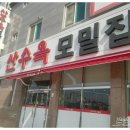 산수옥모밀 - 북구 신용동 | 산수옥모밀