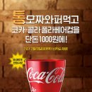 [버거킹] 통모짜와퍼 구매시 코카콜라 폴라베어 컵 1,000원 이미지