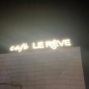 르레브leReve 이미지