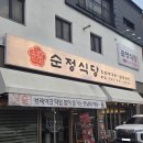 순정식당 | 수완동 닭볶음탕 맛집 순정식당 본점 후기