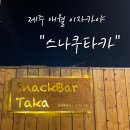 스나쿠타카