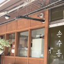 손수동 | 양재역 자가제면 우동 [손수동] 명란 버터우동, 명란 계란우동 후기