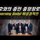 여호와의 증인 중앙장로회(Governing Body)가 비성경적인 이유 이미지